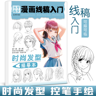 漫画线稿入门时尚发型动漫人物临摹画册儿童手绘本教程书控笔练习册描摹本铅笔画画二次元卡通涂色描画儿童零基础初学小学男女生