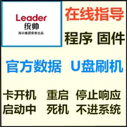 统帅S40A T40S S40T电视卡开机启动重启U盘刷机数据程序软件