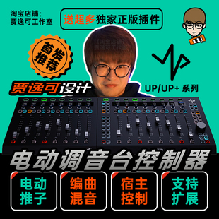 贾逸可设计upup+电动推子，调音台daw编曲控制器，ssluf8midiplus