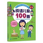 韩兴娥成语儿歌100首小学入学准备早教，书籍语文启蒙识字图书，一年级注音版儿歌成语谚语俗语歇后语