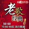 正版经典老歌dvd碟片怀旧音乐歌曲汽车载光碟高清mv歌碟光盘非cd