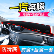 一汽新奔腾B30专用B50装饰B90改装仪表台避光垫中控防晒隔热配件