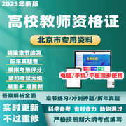2024北京高校教师证资格证历年真题教育学心理学考试题库电子资料