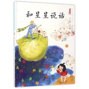 文 （精装绘本）中国娃娃快乐幼儿园水墨绘本·想象力篇⑥--和星星说话 9787501594948 知识出版社1