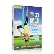 正版 空中瑜伽中高级教学DVD高清教程教材分解光盘反重力瑜伽