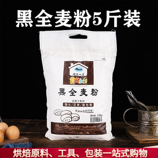 黑全麦粉5斤全麦面粉含麦麸黑麦粉无添加馒头面包粉烘焙原料2.5kg