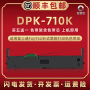 dpk710k色带芯盒适用fujitsu富士通票据，针式发票打印机dpk710k油墨带框fr750b色带条墨盒p001n0003炭带色带架