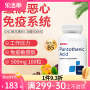 GNC天然维生素b5精华泛酸片胶囊调节免疫保健品维生素b500mg100粒