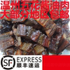 浙江温州特产五花腊肉酱油肉江心牌腊肉五花肉大部分地区