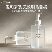 韩国piccasso化妆刷专用洗刷液高浓缩精华液自然成分200ml