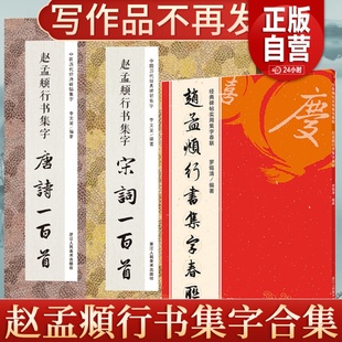 赵孟頫行书集字唐诗宋词一百首集字春联120副3册原碑帖，古帖行书集字对联横幅，毛笔软笔书法临摹练字帖集字欧阳询颜真卿柳公权褚遂良