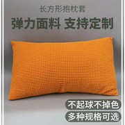 客厅沙发简约抱枕套抱枕套不含芯，定制长方形长条腰靠垫型大尺寸