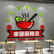 麻辣烫店铺内用品墙面装饰创意餐饮店小吃创意背景贴纸画布置网红