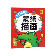 河马文化好玩的蒙纸描画(3)3-6岁儿童幼儿，美术启蒙明天出版社新华正版书籍