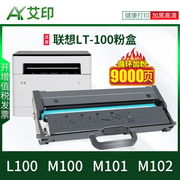 艾印适用联想领像M100粉盒M101dw LT100打印机硒鼓M101D/W M100DW/W/D L100 M102W激光复印机碳粉 墨粉盒