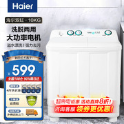 海尔波轮洗衣机家用双缸半自动双桶9/10/12kg大容量神螺