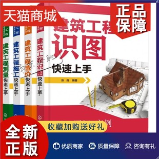 正版建筑工程施工现场速成系列4册建筑工程造价，+建筑工程测量+建筑工程施工+建筑工程识图快速上手建筑施工技术书籍建筑工程预