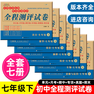 初一七年级下册试卷全套人教版语文数学北师华师大版英语政治，历史生物地理单元月(单元月)考期末专项卷子初一辅导资料练习册教辅书必刷题