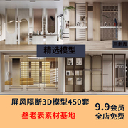 屏风3D模型库室内玄关现代金属玻璃隔断新中式雕花轻奢3DMAX模型