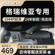 PAPAGO丰田格瑞维亚专用行车记录仪23免走线高清行车记录仪