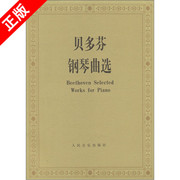 书正版贝多芬钢琴曲，选人民音乐出版社书籍9787103039311