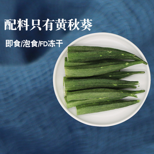 即食冻干FD黄秋葵干非油炸无添加油糖卡热量素食蔬菜干零低泡食