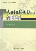 正版 AutoCAD 2014绘图教程王春义哈尔滨工业大学出版社工程制图软件高等学校教材