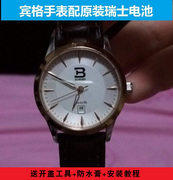 适用宾格binger手表，电池b-6009m-1瑞士电子，b-6003m-1109g3005m