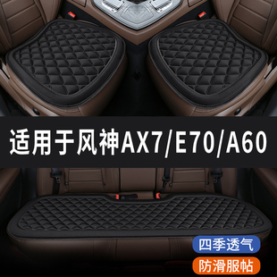 风神AX7 E70 A60菱格汽车坐垫夏季凉垫座垫透气夏天座套四季通用