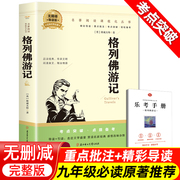 格列佛游记格列弗九年级上下册正版原著简爱和儒林外史，书籍无删减初中生必读课外书阅读配套人教版中学生读物经典世界名著外国文学