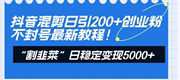 抖音混剪日引200+创业粉不封号最新教程！“割韭菜”日稳定变现50