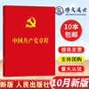 正版 中国共产党章程  2022年10月新修订党章最新版小红本64开 党规党纪党员手册党建书籍 人民出版社