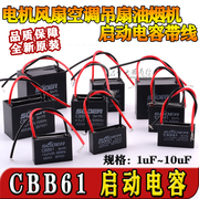 cbb61电焊机风机电机吊扇电风扇，空调启动电容器456810uf630v