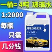 汽车超浓缩玻璃水雨刷精原液浓缩母料非防冻型加注机大桶去污镀膜