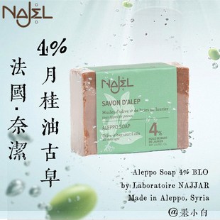 法国奈洁najel4%月桂油，叙利亚阿勒颇古皂155克alepposoaps4%blo