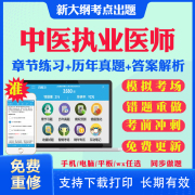 2024年中医执业医师网课视频助理医师教材考试资格，证书题库历年真题试卷实践技能医考笔记，临床口腔公卫人卫版中医执业医师真题资料