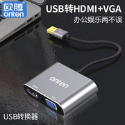 欧腾 usb3.0转vga/hdmi双屏转换器笔记本电脑转接头USB扩展外置显卡视频typec转VGA显示器投影仪电视hdmi线