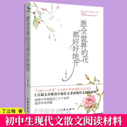 正版愿全世界的花都好好地开丁立梅经典散文自选集读者青年文摘签约作家初中生，语文课外阅读书目现代文学随笔书籍作家社