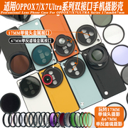 适用oppox7ultra手机镜头壳17mm长焦，微距67mm双接口，黑柔偏振减光