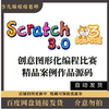 scratch图形化创意编程比赛信息素养益智学科类作品案例源码