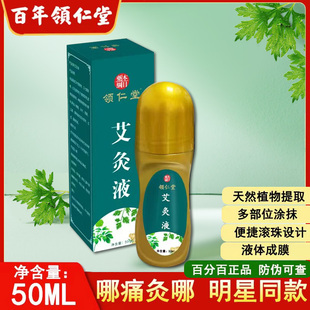 领仁堂艾草艾灸液滚珠涂抹颈肩腰腿膝盖家用正品艾绒液