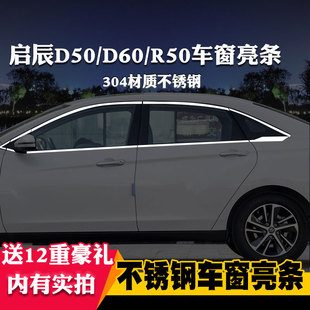 适用于启辰D50/R50X/D60专用车窗亮条车窗饰条装饰不锈钢亮条改装