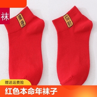 恒源祥红色袜子红色本命年袜子男女，船袜结婚红喜袜夏季薄款短袜纯
