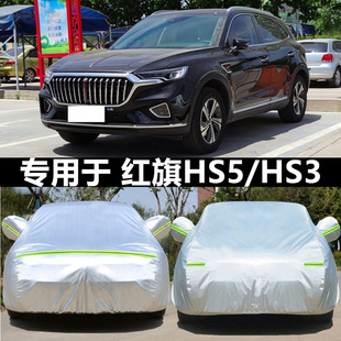 2023一汽红旗HS5 E-HS3车衣专用加厚车罩汽车防晒罩隔热车套