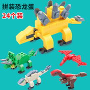 拼装恐龙蛋玩具 儿童益智组装积木宝宝拼插智力3-6岁幼儿园小礼物