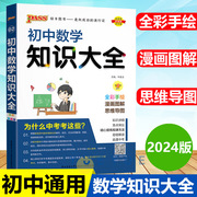 2024新版pass绿卡图书初中数学知识大全 全彩漫画图解版初一初二初三数学中考全套复习基础资料公式知识清单大全手册教辅材辅导书