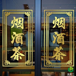 中式茶烟酒墙贴纸烟酒商行便利店广告文字门玻璃背景墙装饰墙贴纸