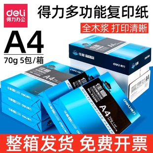 得力a4打印纸a4纸复印纸500张整箱白纸草稿纸80g纸张a四纸70g克5包打印机纸办公用品莱茵河厚实佳宣