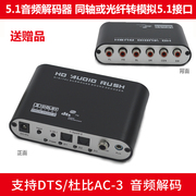 数字光纤同轴转模拟音频，转换器5.1声道dts杜比，a-3数字音频解码器