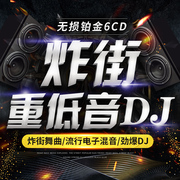 炸街重低音舞曲dj流行歌曲嗨曲正版车用光碟汽车载cd碟片光盘